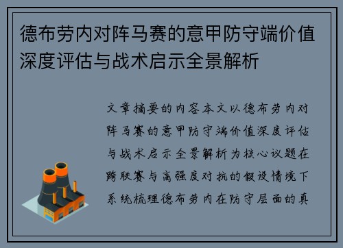 德布劳内对阵马赛的意甲防守端价值深度评估与战术启示全景解析