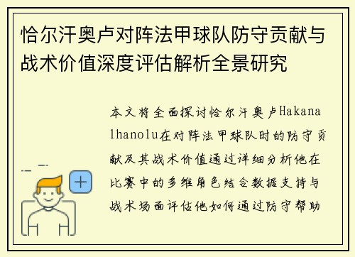 恰尔汗奥卢对阵法甲球队防守贡献与战术价值深度评估解析全景研究 恰尔汗奥卢对阵法甲球队防守贡献与战术价值深度评估解析全景研究