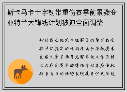 斯卡马卡十字韧带重伤赛季前景骤变亚特兰大锋线计划被迫全面调整 斯卡马卡十字韧带重伤赛季前景骤变亚特兰大锋线计划被迫全面调整