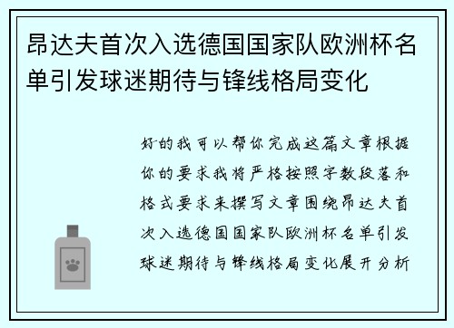 昂达夫首次入选德国国家队欧洲杯名单引发球迷期待与锋线格局变化