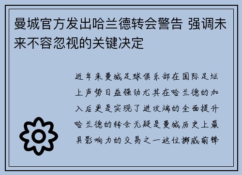 曼城官方发出哈兰德转会警告 强调未来不容忽视的关键决定 曼城官方发出哈兰德转会警告 强调未来不容忽视的关键决定