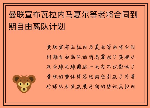 曼联宣布瓦拉内马夏尔等老将合同到期自由离队计划 曼联宣布瓦拉内马夏尔等老将合同到期自由离队计划