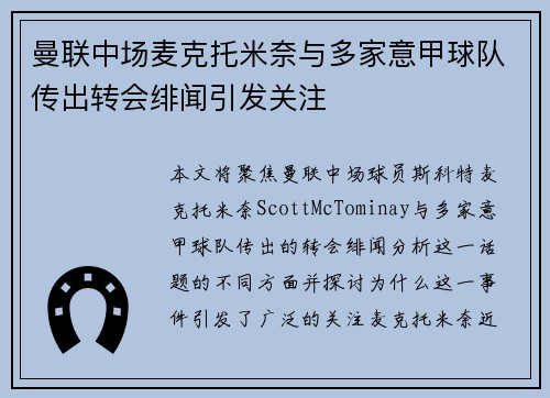 曼联中场麦克托米奈与多家意甲球队传出转会绯闻引发关注 曼联中场麦克托米奈与多家意甲球队传出转会绯闻引发关注
