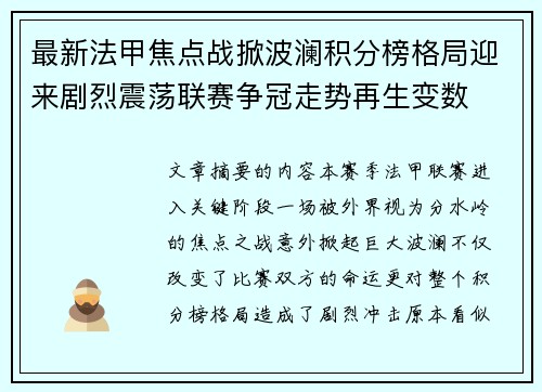 最新法甲焦点战掀波澜积分榜格局迎来剧烈震荡联赛争冠走势再生变数