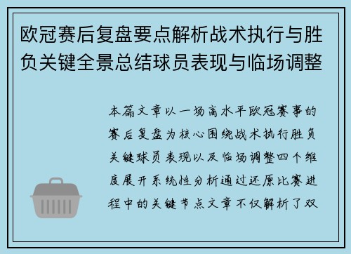 欧冠赛后复盘要点解析战术执行与胜负关键全景总结球员表现与临场调整