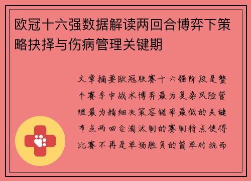 欧冠十六强数据解读两回合博弈下策略抉择与伤病管理关键期