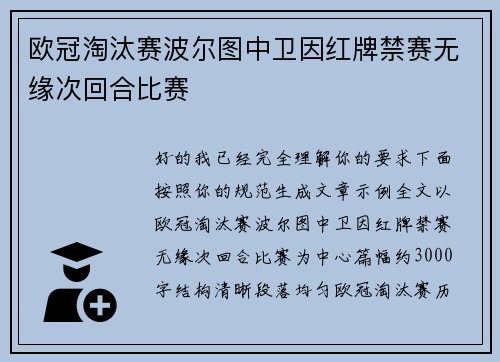 欧冠淘汰赛波尔图中卫因红牌禁赛无缘次回合比赛 欧冠淘汰赛波尔图中卫因红牌禁赛无缘次回合比赛