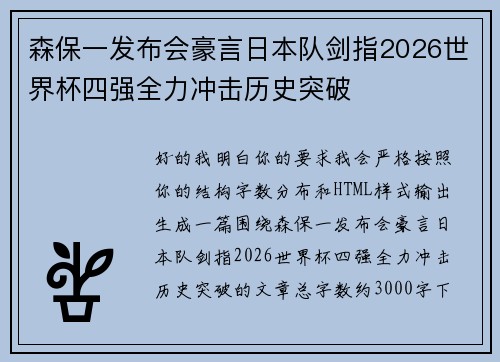 森保一发布会豪言日本队剑指2026世界杯四强全力冲击历史突破