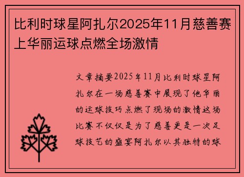 比利时球星阿扎尔2025年11月慈善赛上华丽运球点燃全场激情 比利时球星阿扎尔2025年11月慈善赛上华丽运球点燃全场激情