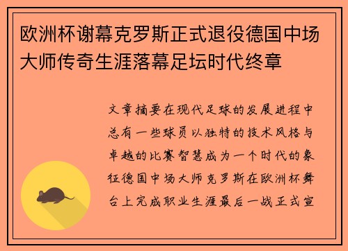 欧洲杯谢幕克罗斯正式退役德国中场大师传奇生涯落幕足坛时代终章