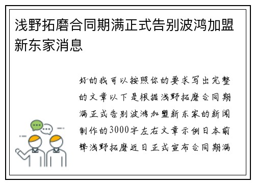 浅野拓磨合同期满正式告别波鸿加盟新东家消息 浅野拓磨合同期满正式告别波鸿加盟新东家消息
