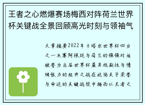 王者之心燃爆赛场梅西对阵荷兰世界杯关键战全景回顾高光时刻与领袖气质 王者之心燃爆赛场梅西对阵荷兰世界杯关键战全景回顾高光时刻与领袖气质