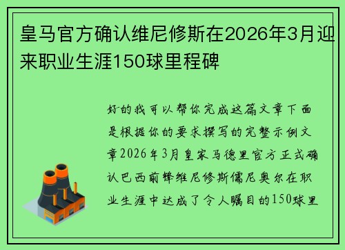 皇马官方确认维尼修斯在2026年3月迎来职业生涯150球里程碑 皇马官方确认维尼修斯在2026年3月迎来职业生涯150球里程碑