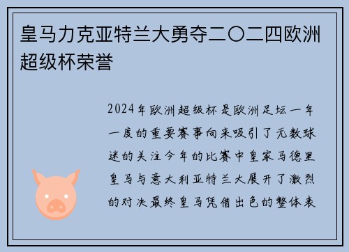 皇马力克亚特兰大勇夺二〇二四欧洲超级杯荣誉