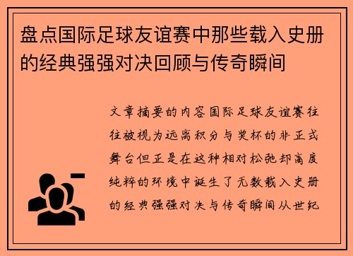 盘点国际足球友谊赛中那些载入史册的经典强强对决回顾与传奇瞬间