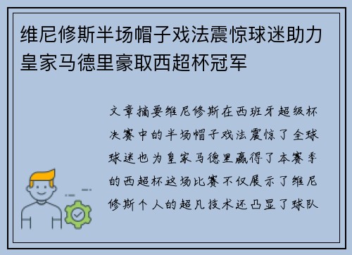 维尼修斯半场帽子戏法震惊球迷助力皇家马德里豪取西超杯冠军