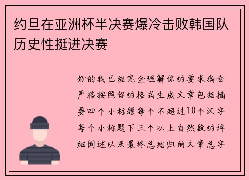 约旦在亚洲杯半决赛爆冷击败韩国队历史性挺进决赛 约旦在亚洲杯半决赛爆冷击败韩国队历史性挺进决赛