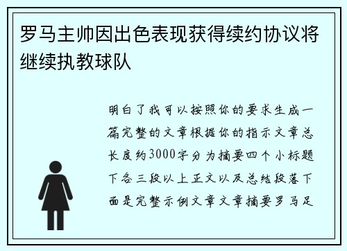罗马主帅因出色表现获得续约协议将继续执教球队 罗马主帅因出色表现获得续约协议将继续执教球队