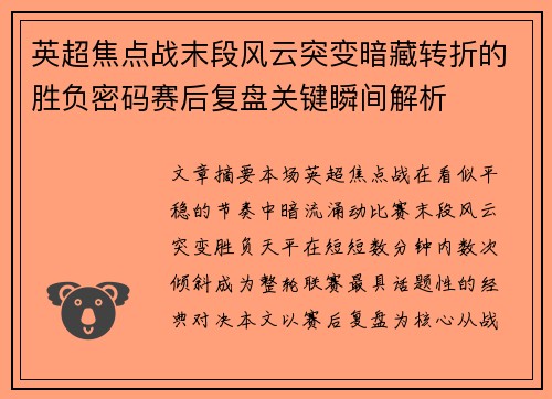英超焦点战末段风云突变暗藏转折的胜负密码赛后复盘关键瞬间解析