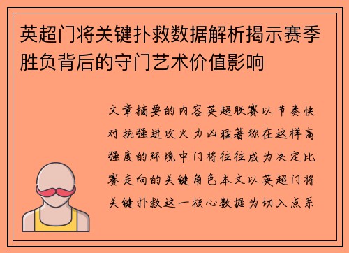 英超门将关键扑救数据解析揭示赛季胜负背后的守门艺术价值影响