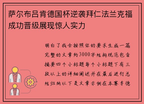 萨尔布吕肯德国杯逆袭拜仁法兰克福成功晋级展现惊人实力