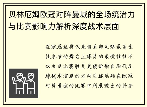 贝林厄姆欧冠对阵曼城的全场统治力与比赛影响力解析深度战术层面