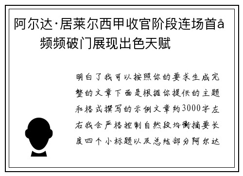 阿尔达·居莱尔西甲收官阶段连场首发频频破门展现出色天赋