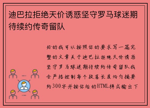 迪巴拉拒绝天价诱惑坚守罗马球迷期待续约传奇留队